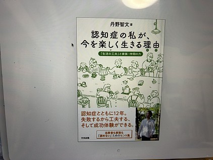 認知症の私が今を楽しく生きる理由　丹野　智文