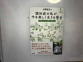 丹野　智文著　認知症の私が今を楽しく生きる理由