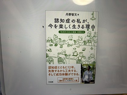 丹野　智文　著　認知症の私が今を楽しく生きる理由