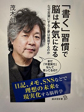 書く習慣で脳は本気になる　茂木健一郎著