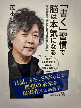 書く習慣で脳は本気になる　茂木　健一郎著
