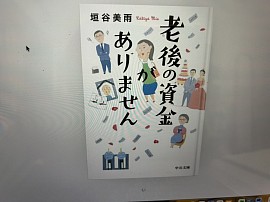 老後の資金がありません。　垣谷　美雨著　抜粋