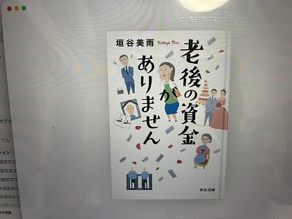 老後の資金がありません。　　　垣谷　美雨