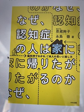 なぜ認知症の人は家に帰りたがるのか？恩蔵　絢子＆永島　徹　著　p２８９〜p３０９抜粋