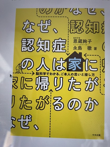 なぜ、認知症の人は家に帰りたがるのか？恩蔵絢子＆永島　徹