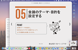 ０５　会議のテーマ・目的を設定する　永島徹