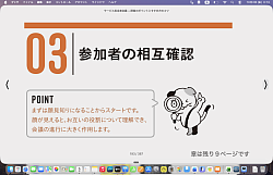 ０３　参加者の相互確認