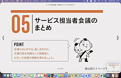 ０５　サービス担当者会議のまとめ