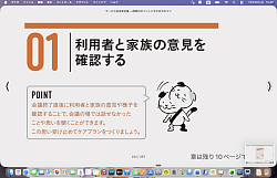 ０１　利用者と家族の意見を確認する