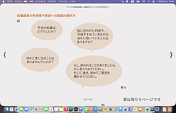 会議直後の利用者や家族への確認の聞き方